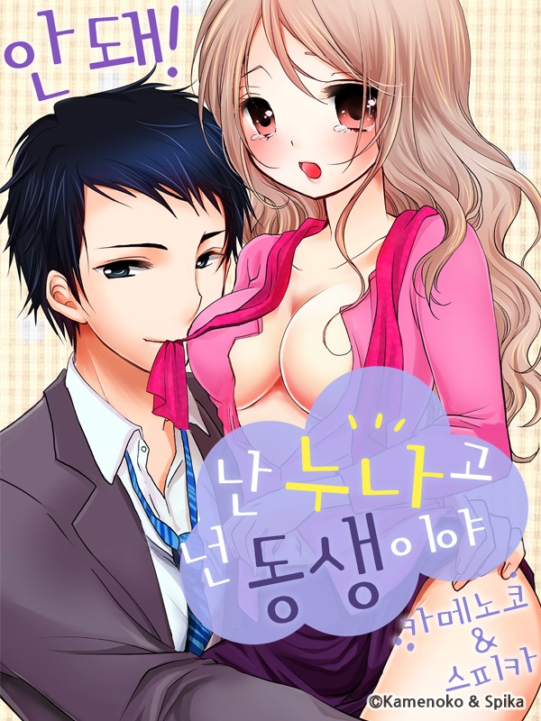 안 돼! 난 누나고 넌 동생이야
