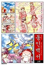 동인백서 [단행본]