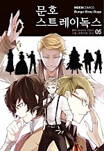 문호 스트레이독스 5권 [단행본]