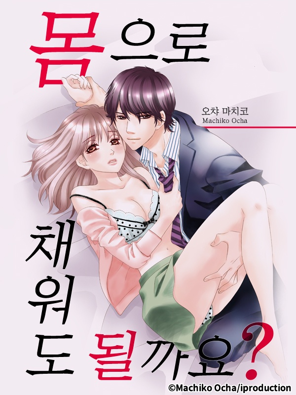 몸으로 채워도 될까요?