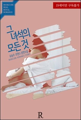 그 녀석의 모든 것