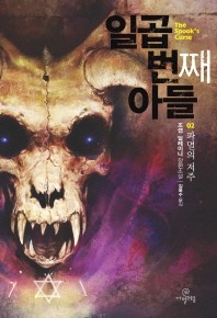 일곱 번째 아들. 2: 파멸의 저주 - 조셉 딜레이니 장편소설
