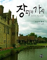 장미와 가시 [단행본]