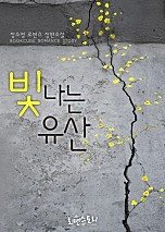 빛나는 유산