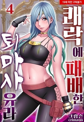 [연재] 쾌락에 패배한 퇴마사 유라