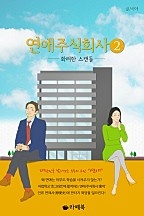 연애 주식회사 [단행본]