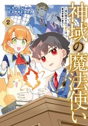 神域の魔法使い～神に愛された落第生は魔法学院へ通う～