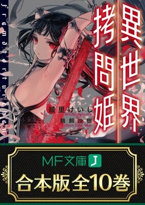 【合本版】異世界拷問姫