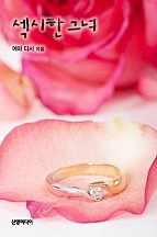 섹시한 그녀 [단행본]