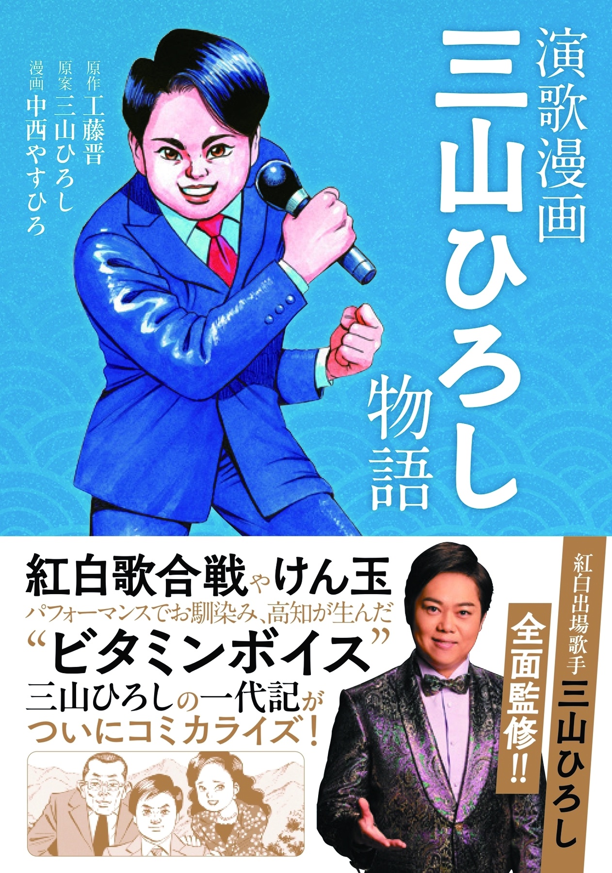 演歌漫画 三山ひろし物語 (全1巻)