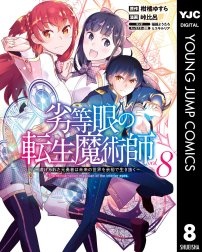 劣等眼の転生魔術師 ～虐げられた元勇者は未来の世界を余裕で生き抜く～