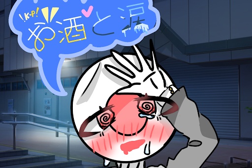 お酒と涙