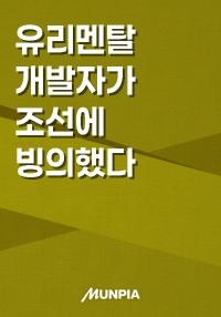유리멘탈 개발자가 조선에 빙의했다