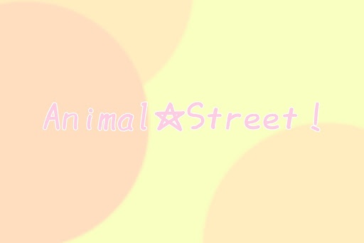 Animal☆Street！0期生募集