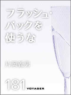 フラッシュ・バックを使うな