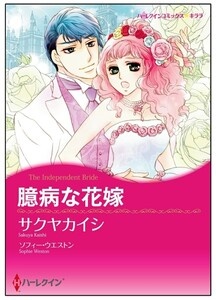 臆病な花嫁【タテヨミ】