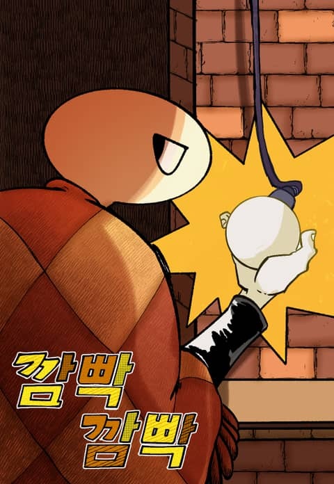 깜빡깜빡