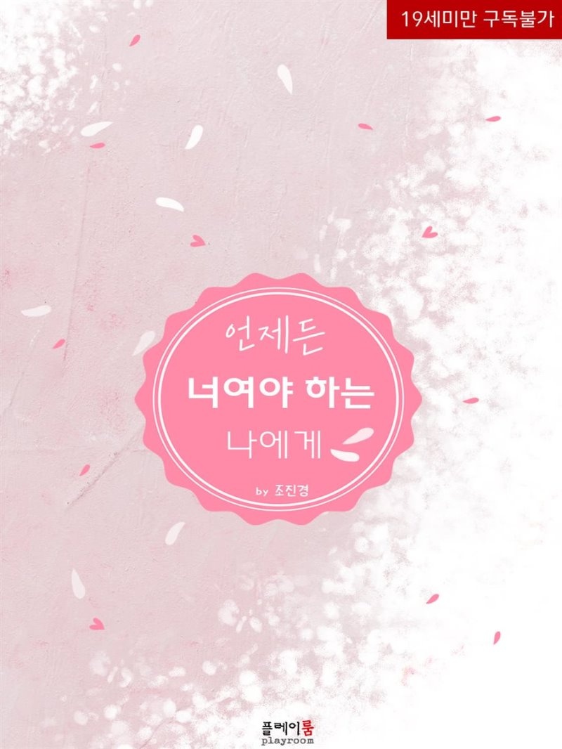 언제든 너여야 하는 나에게