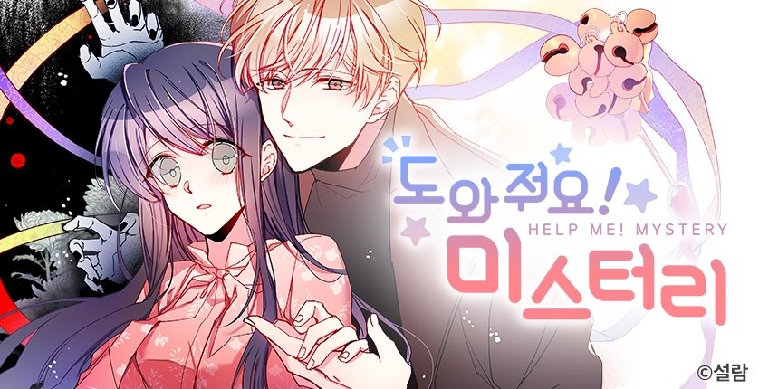 도와줘요! 미스터리