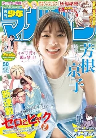 週刊少年マガジン 2025年50号[2025年11月12日発売] [雑誌]