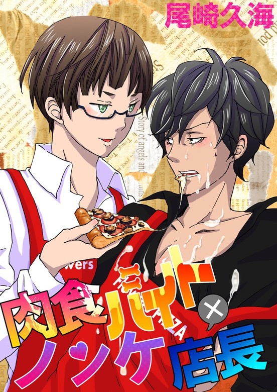 肉食バイト×ノンケ店長