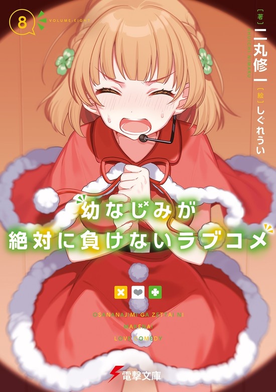 幼なじみが絶対に負けないラブコメ（ノベル）