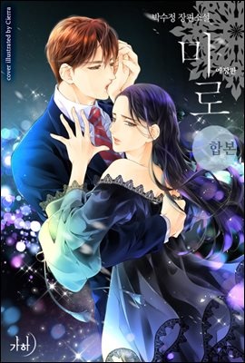[합본] 미로 (애장판) (전2권/완결)