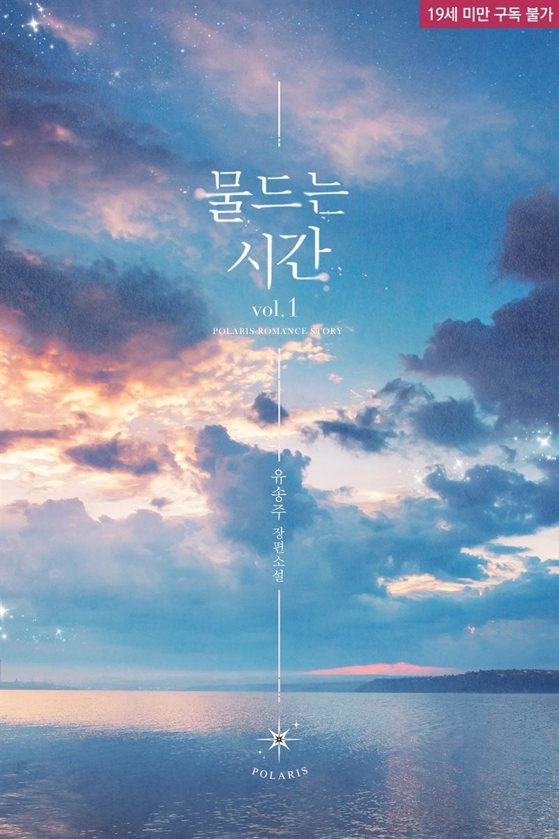 물드는 시간 01권
