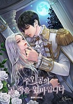 주인공의 곧 죽을 엄마입니다 [독점]