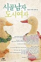 시골남자 도시여자 [단행본]