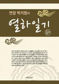 열하일기-하권