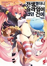 전생했더니 슬라임이었던 건에 대하여 ~마물의 나라를 즐기는 법~