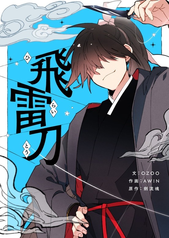 飛雷刀