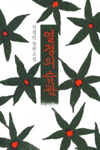 열정의습관