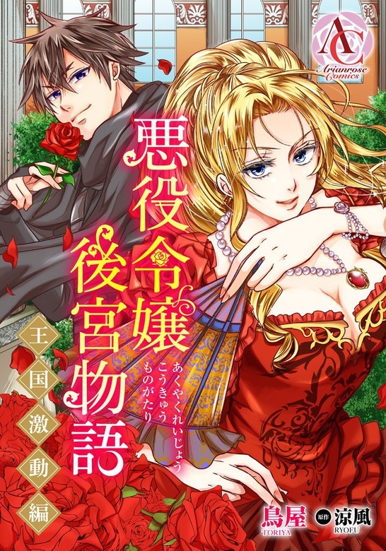 【分冊版】悪役令嬢後宮物語 ～王国激動編～