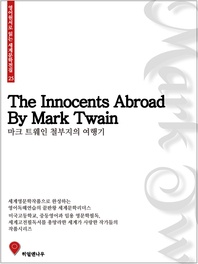 철부지의 여행기 - 영어원서로 읽는 세계문학전집 25