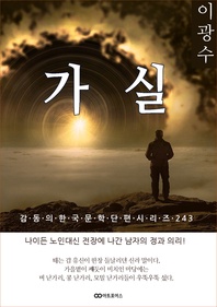 이광수 가실 - 감동의 한국문학단편시리즈 243