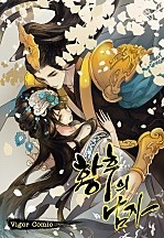 황후의 남자