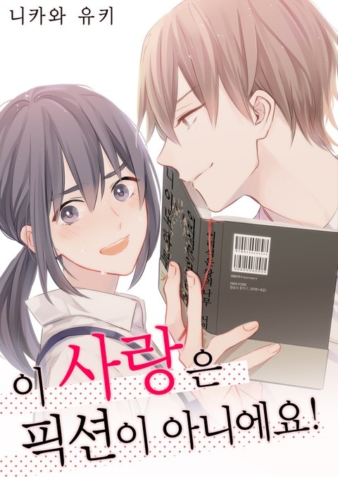 이 사랑은 픽션이 아니에요!