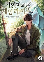 귀환자의 게임 라이프