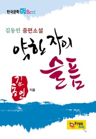 약한 자의 슬픔 (김동인 중편소설)