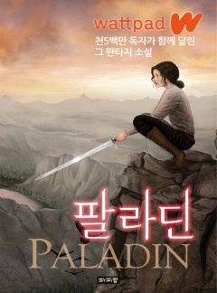 [] 팔라딘 - 웹툰의 모든 것! 웹툰가이드