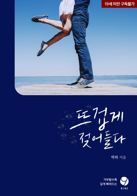 뜨겁게 젖어들다