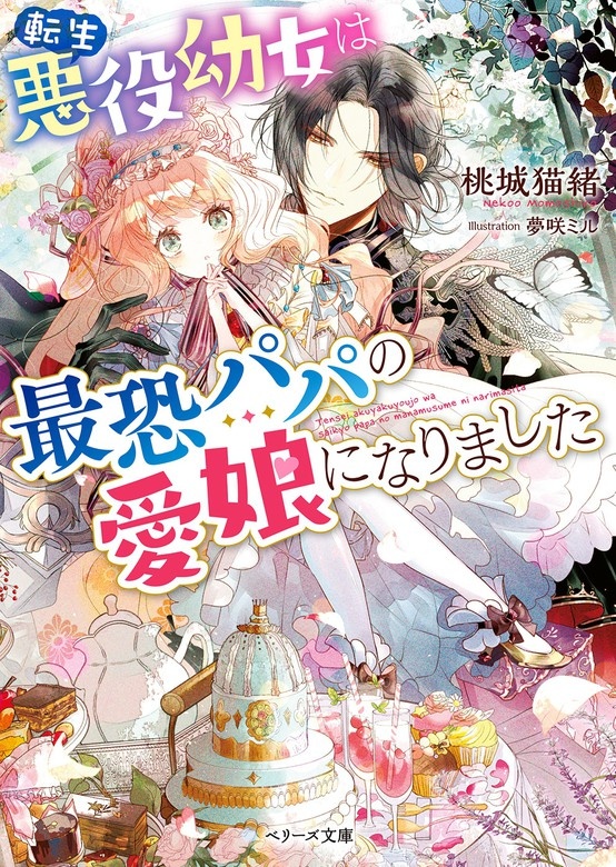 転生悪役幼女は最恐パパの愛娘になりました