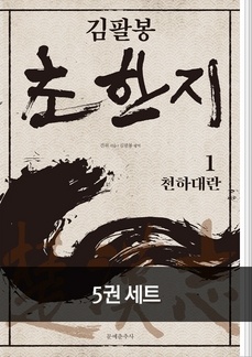[샘통북통]자기계발서로서 초한지