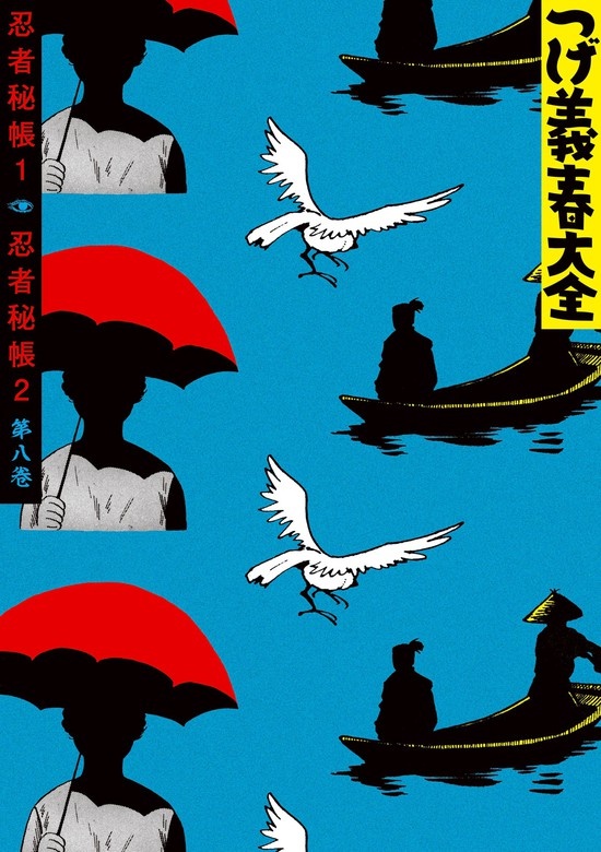 つげ義春大全　第八巻　忍者秘帳１　忍者秘帳２
