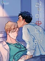 [웹툰/만화] 럽미닥터![개정판][BL] (네이버 시리즈)