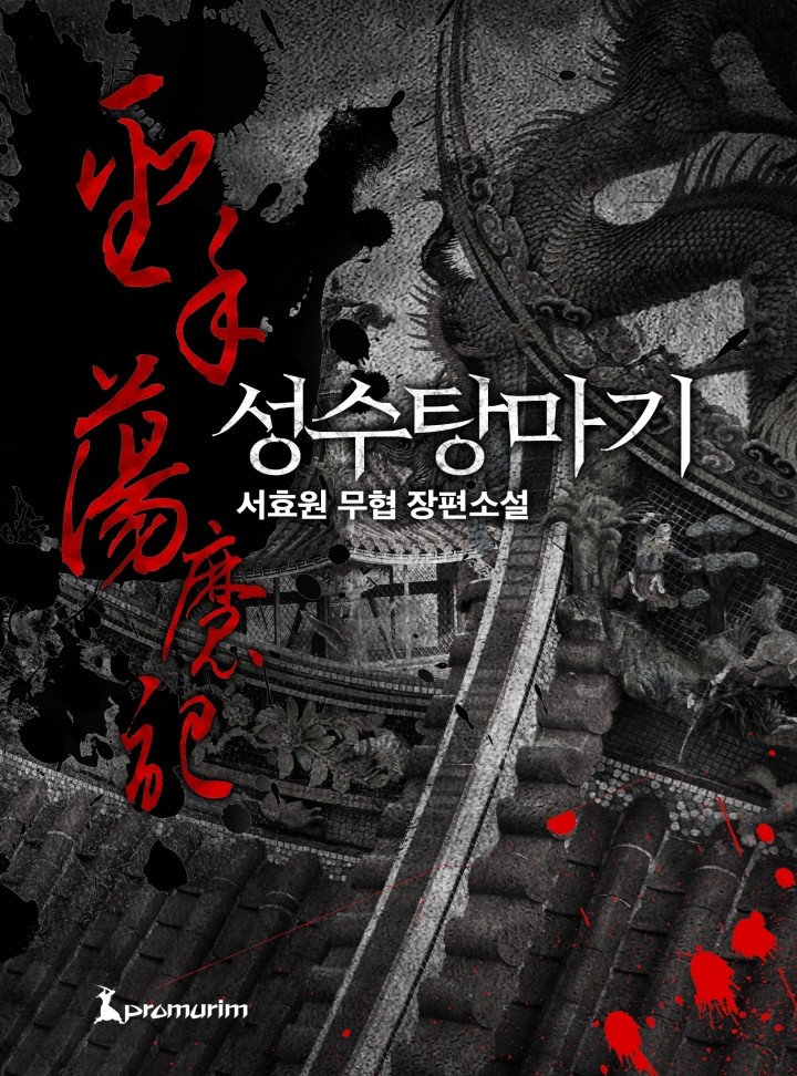 성수탕마기[완결]