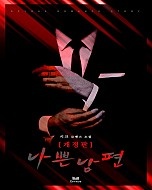나쁜 남편 [개정판][단행본]