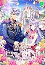 SSS급 프린세스 메이커 [무료연재]
